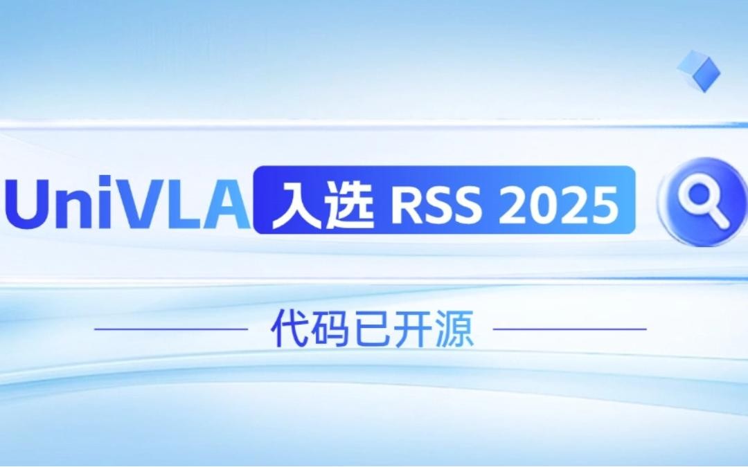 710公海机器人联合香港大学推出的UniVLA入选 RSS 2025 并开源！   