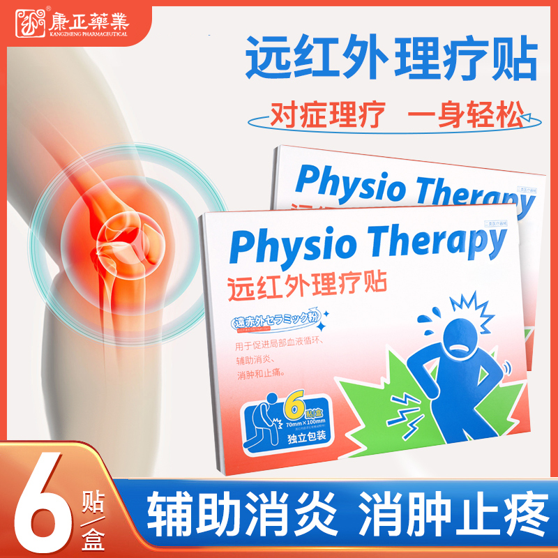 远红外理疗贴(消*、止痛)